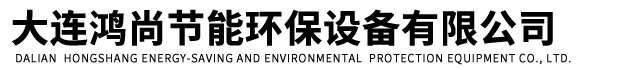 大連振暉節(jié)能環(huán)保設(shè)備有限責(zé)任公司